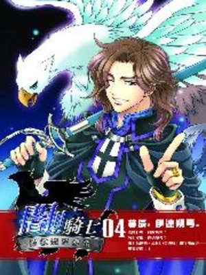 cover image of 闇!!騎士04